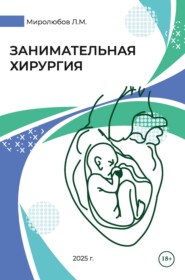 Занимательная хирургия