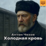 Холодная кровь