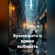 Время жить и время выбирать