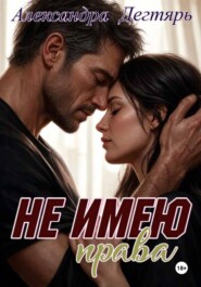 Не Имею Права