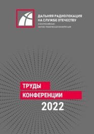 IX Всероссийская научно-техническая конференция «Дальняя радиолокация на службе Отечеству»