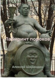 Лабиринт пороков