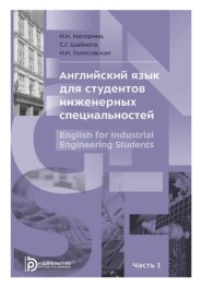 Английский язык для студентов инженерных специальностей. В 2-х частях. Часть 1