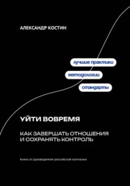 Уйти вовремя: Как завершать отношения и сохранять контроль