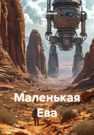 Маленькая Ева