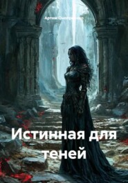 Истинная для теней