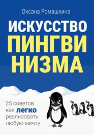 Искусство пингвинизма