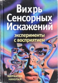 Вихрь Сенсорных Искажений: Эксперименты с восприятием