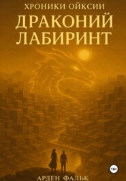 Хроники Ойксии: Драконий Лабиринт