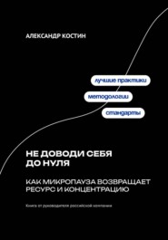 Не доводи себя до нуля: Как микропаузa возвращает ресурс и концентрацию