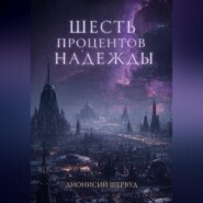 Шесть процентов надежды