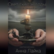 Свет сквозь годы