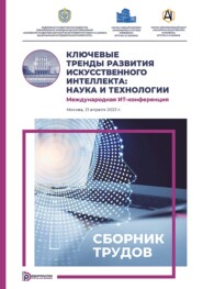 Ключевые тренды развития искусственного интеллекта: наука и технологии. Международная ИТ-конференция (Москва, 21 апреля 2023 г.)