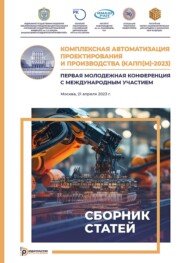 Комплексная автоматизация проектирования и производства (КАПП(М)-2023). Первая молодежная конференция с международным участием (Москва, 12 мая 2023 г.)