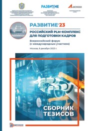Развитие’23. Российский PLM-комплекс для подготовки кадров. Всероссийский форум (с международным участием) (Москва, 6 декабря 2023 г.)