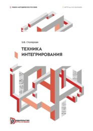 Техника интегрирования