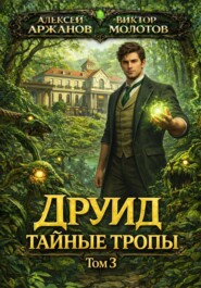 Друид. Том 3. Тайные тропы