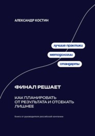 Финал решает: Как планировать от результата и отсекать лишнее