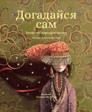 Догадайся сам