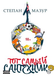 Тот самый сантехник 9