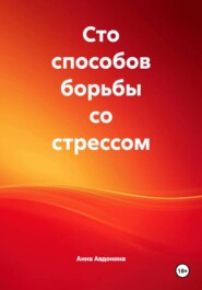 Сто способов борьбы со стрессом