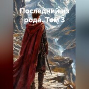 Последний из рода. Том 3