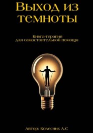 Выход из темноты – книга по психологии