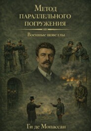 Военные новеллы: метод параллельного погружения