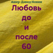 Любовь до и после 60