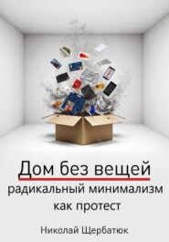Дом без вещей: радикальный минимализм как протест