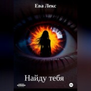 Найду тебя