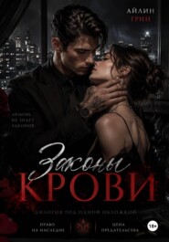 Законы крови