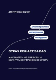 Страх решает за вас: Как выйти из тревоги и вернуть внутреннюю опору