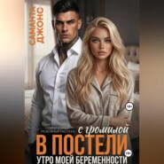 С громилой в постели. Утро моей беременности. Современный любовный рассказ