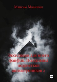 Эксклюзив для моего фанфика. Поседневка подростков аниматроников 2