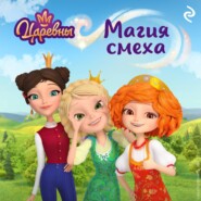 Царевны. Магия смеха