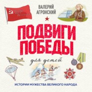 Подвиги Победы для детей. Истории мужества великого народа