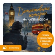 Детективные истории на английском. Слушаем с удовольствием и повышаем уровень (А2)