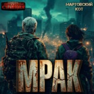 Мрак