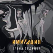 Имитация