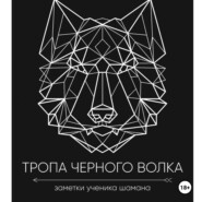 Тропа черного волка: Заметки ученика шамана