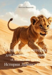 Методический материал для песочной терапии: «Сказка на песке: Истории Львенка Тима»