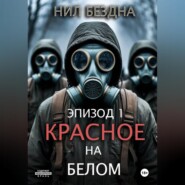 Красное на белом