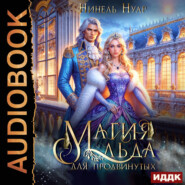 Магия льда. Книга 2. Магия льда для продвинутых