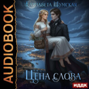 Записки маленькой ведьмы. Книга 5. Цена слова