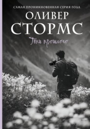 Тени прошлого