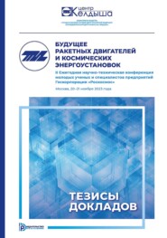 Будущее ракетных двигателей и космических энергоустановок. II Ежегодная научно-техническая конференция молодых ученых и специалистов предприятий Госкорпорации «Роскосмос» (Москва, 20–21 ноября 2023 года)