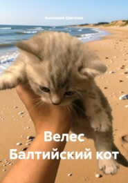 Велес Балтийский кот