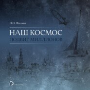 Наш космос. Подвиг миллионов