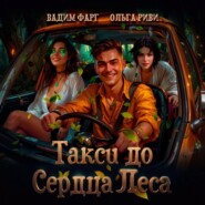 Такси до Сердца Леса